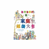 各种各样的家-家庭超级大书