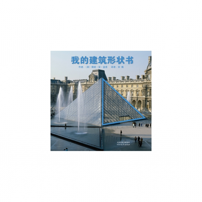 我的建筑形状书 - 封面