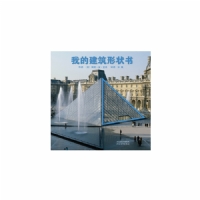我的建筑形状书