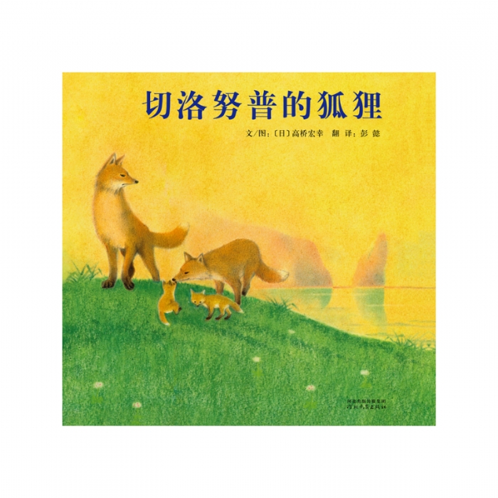 切洛努普的狐狸 - 封面