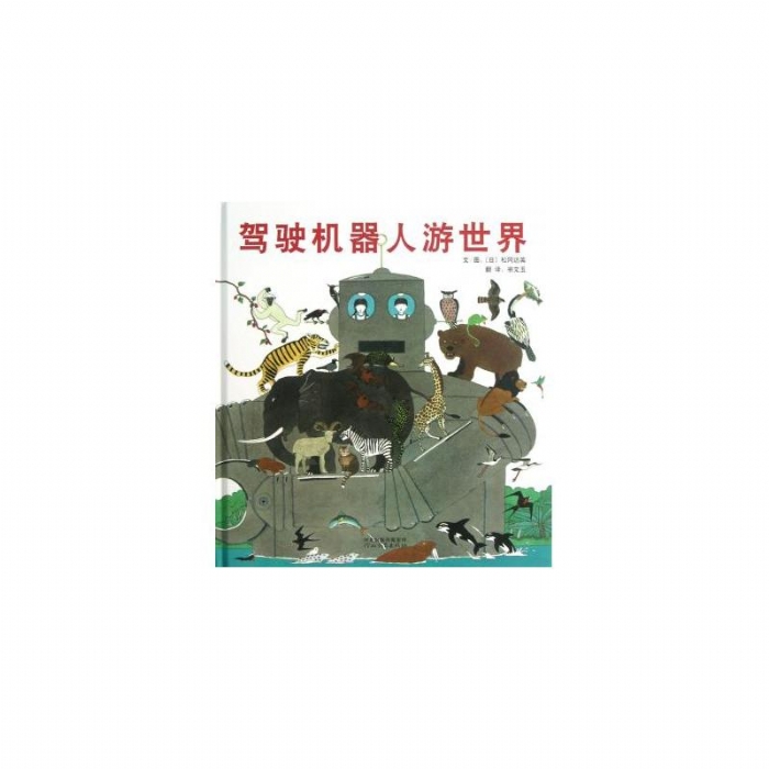 驾驶机器人游世界 - 封面