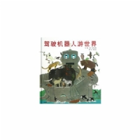 驾驶机器人游世界