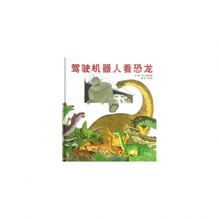驾驶机器人看恐龙 - 封面