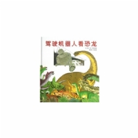 驾驶机器人看恐龙