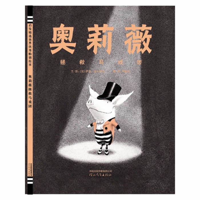 奥莉薇拯救马戏团 - 封面