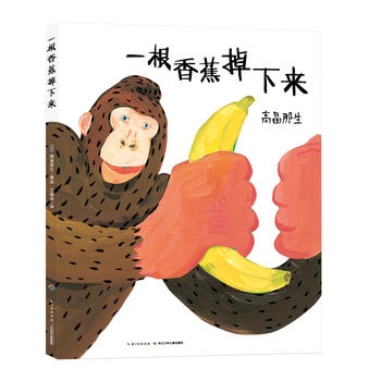 一根香蕉掉下来 - 封面
