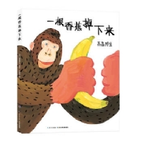 一根香蕉掉下来