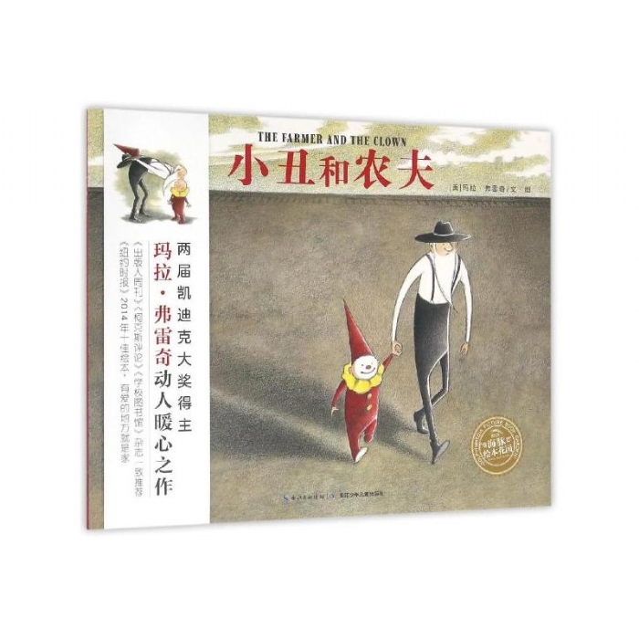 小丑和农夫（无字书） - 封面