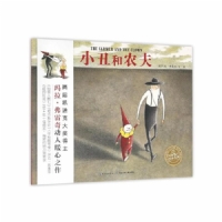 小丑和农夫（无字书）