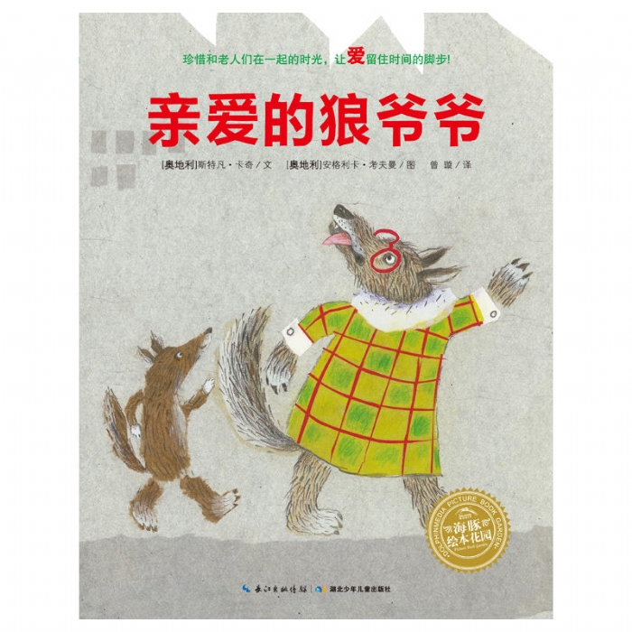 绘本花园：亲爱的狼爷爷（平） - 封面