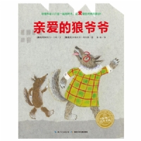 绘本花园：亲爱的狼爷爷（平）