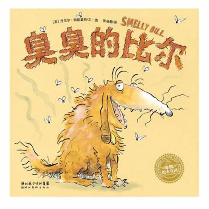 臭臭的比尔（平） - 封面