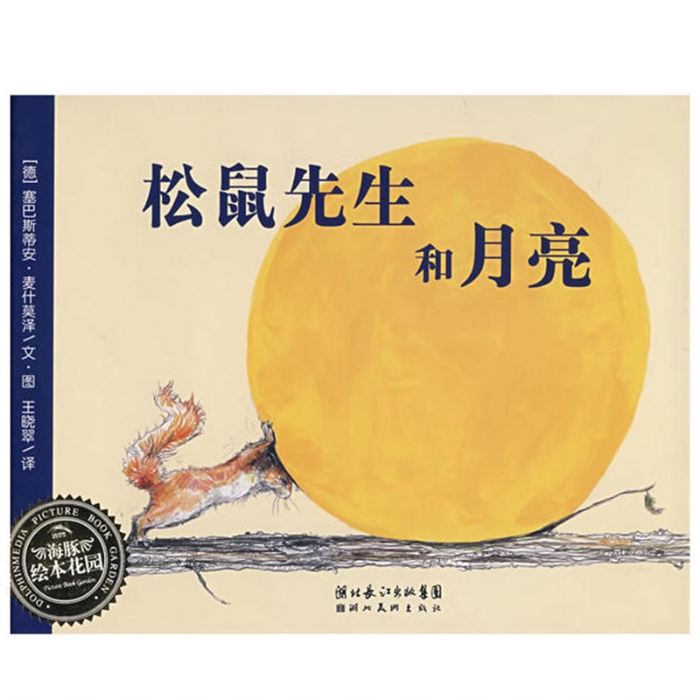 松鼠先生和月亮（平） - 封面