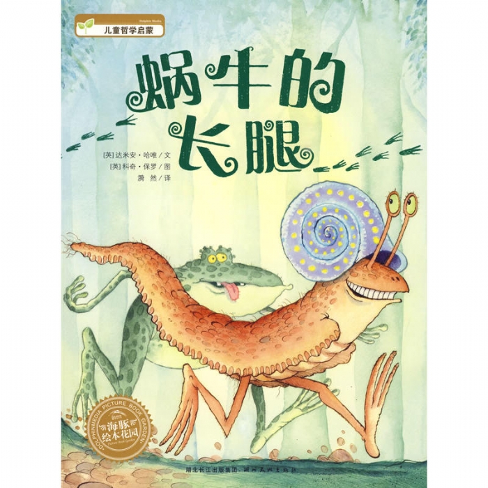 蜗牛的长腿（平装） - 封面
