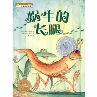 蜗牛的长腿（平装）