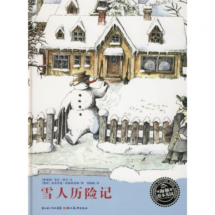 雪人历险记（平装） - 封面