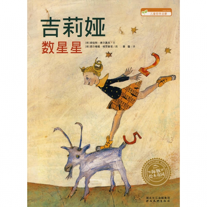 吉莉娅数星星（平装 - 封面