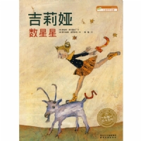 吉莉娅数星星（平装
