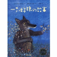 一只好狼的故事（平）
