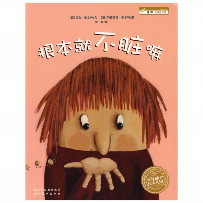 根本就不脏嘛（平装） - 封面