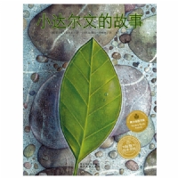 小达尔文的故事（平装）