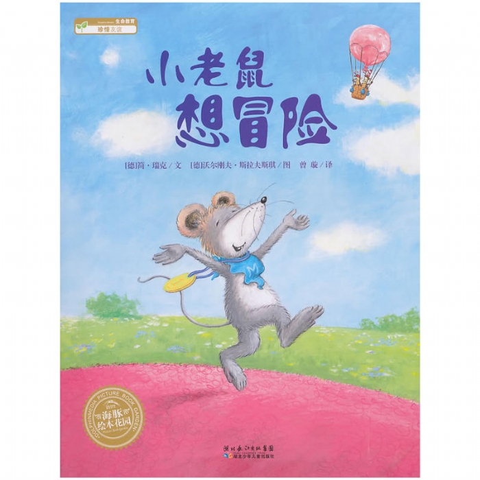 小老鼠想冒险（平） - 封面