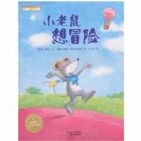 小老鼠想冒险（平）