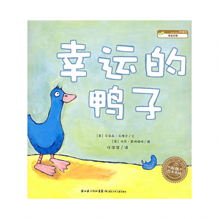 幸运的鸭子（平） - 封面