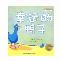 幸运的鸭子（平）