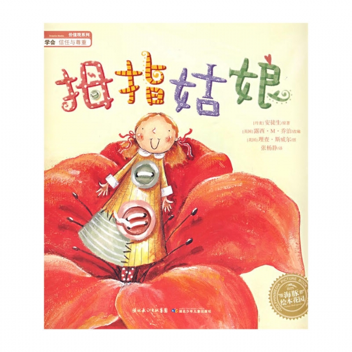 拇指姑娘（平） - 封面