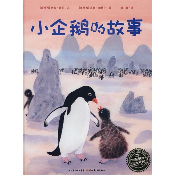 小企鹅的故事（平装） - 封面
