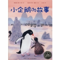 小企鹅的故事（平装）