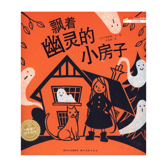 飘着幽灵的小房子（平装） - 封面