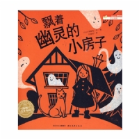 飘着幽灵的小房子（平装）