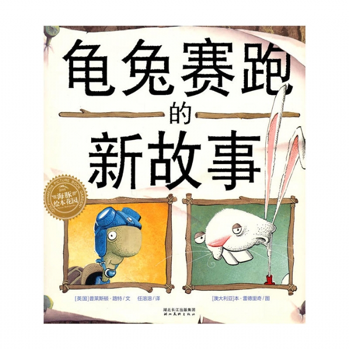 龟兔赛跑的新故事（平） - 封面