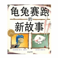 龟兔赛跑的新故事（平）