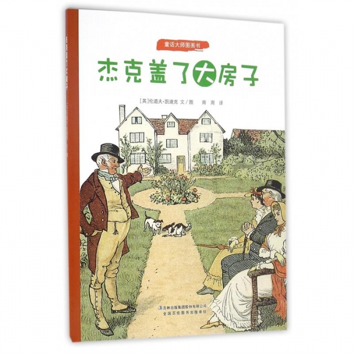 杰克盖了大房子 - 封面