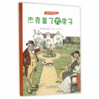 杰克盖了大房子