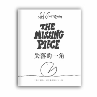失落的一角