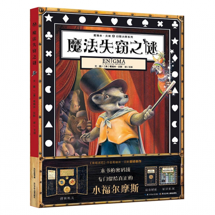 魔法失窃之谜 - 封面