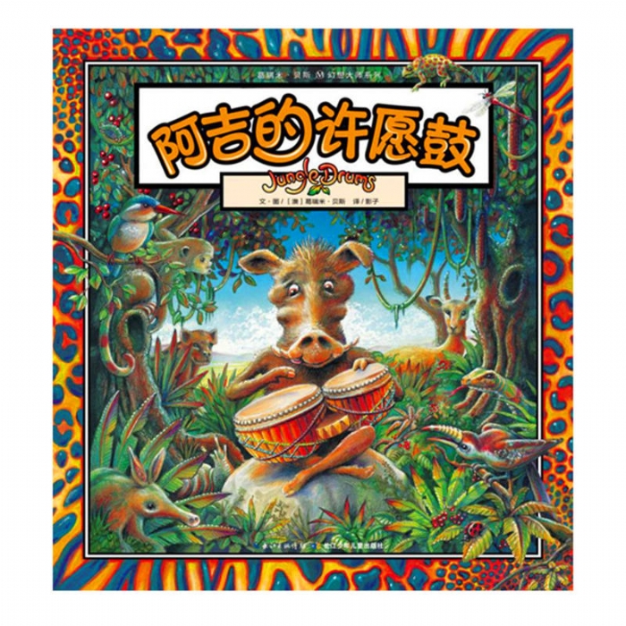 阿吉的许愿鼓 - 封面
