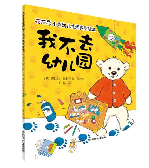 我不去幼儿园 - 封面