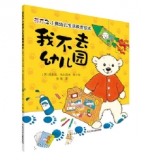 我不去幼儿园