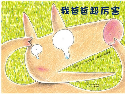 我爸爸超厉害 - 封面