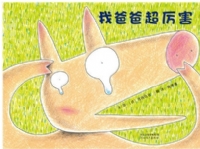 我爸爸超厉害