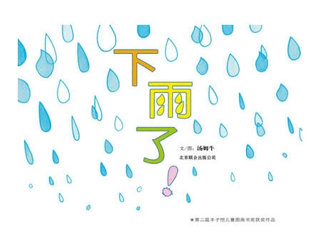 下雨了 - 封面