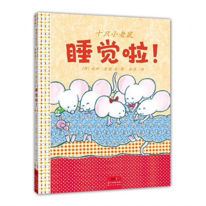 十只小老鼠睡觉啦 - 封面