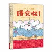 十只小老鼠睡觉啦