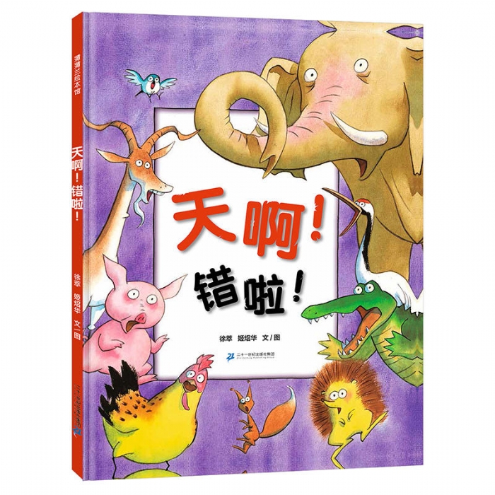 天啊！错啦--蒲蒲兰绘本馆 - 封面