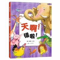 天啊！错啦--蒲蒲兰绘本馆
